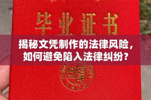 岚皋揭秘文凭制作的法律风险，如何避免陷入法律纠纷？