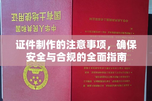 松江证件制作的注意事项，确保安全与合规的全面指南