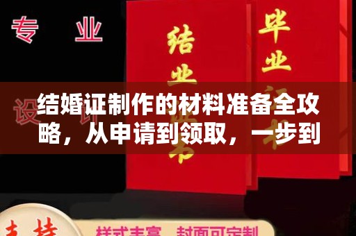苏仙结婚证制作的材料准备全攻略，从申请到领取，一步到位！
